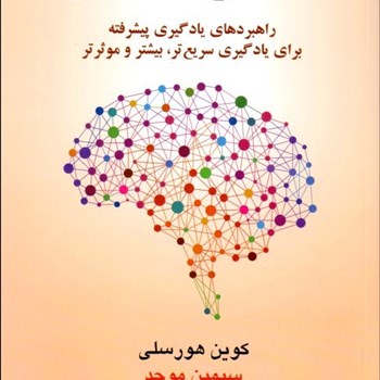 حافظه-ی-نامحدود-کوین-هورسلی-سیمین-موحد