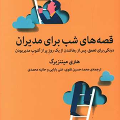 قصه-های-شب-برای-مدیران-هنری-مینتزبرگ-محمد-حسین-نقوی-علی-بابایی-و-حانیه-محمدی