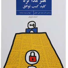 هنر-مذاکره-کلید-کسب-توافق-محمدعلی-حقیقی-ترهنده