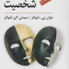 نظریه-های-شخصیت-دوان-پی-شولتزیحیی-سیدمحمدی