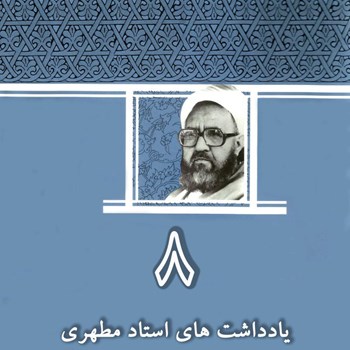 یادداشت-های-استاد-مطهری-جلد-8