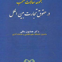 مجموعه-مقالات-منتخب-در-حقوق-تجارت-بین-الملل-همایون-مافی