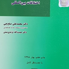 حل-وفصل-مسالمت-آمیزاختلافات-بین-المللی-محمدعلی-صلح-چی-نژندی-منش