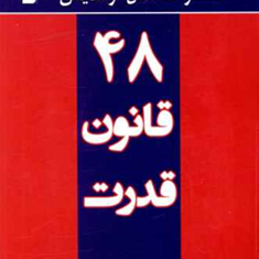 48-قانون-قدرت-رابرت-گرین-فاطمه-باغستانی