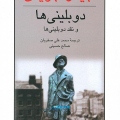 دوبلینی-ها-جیمز-جویس