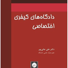 دادگاه-های-کیفری-اختصاصی-علی-جانی-پور