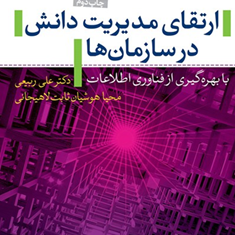 ارتقای-مدیریت-دانش-در-سازمان-ها-علی-ربیعی-محیا-هوشیان-لاهیجانی