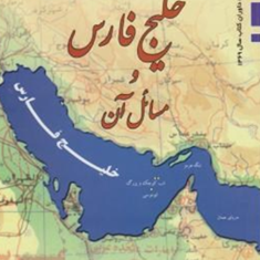 خلیج-فارس-و-مسائل-آن-همایون-الهی