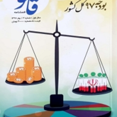 فصلنامه-ویژه-قانون-ومقررات-بودجه-97کل-کشور-علی-قره-داغلی