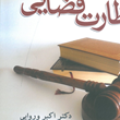نظارت-قضایی-اکبر-ورواییمصطفی-عزیزی-ارشد