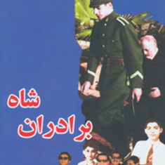 برادران-شاه-احمد-پیرانی