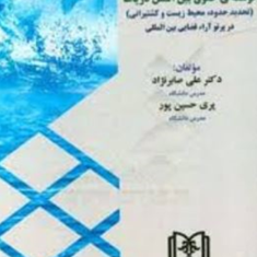 توسعه-ی-حقوق-بین-الملل-دریاها-دکتر-علی-صابرنژاد-پری-حسین-پور