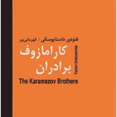 برادران-کارامازوف-2جلدی-فئودور-داستایوسکی-اسماعیل-قهرمانی-پور