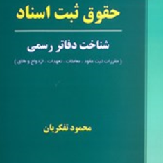 حقوق-ثبت-اسناد-شناخت-دفاتر-رسمی-محمود-تفکریان