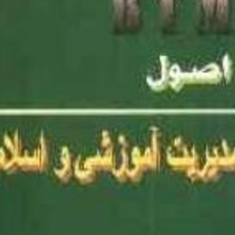 اصول-مدیریت-آموزشی-واسلامی-غلامرضا-شنبدی