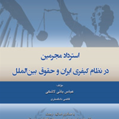 استرداد-مجرمین-در-نظام-کیفری-ایران-وحقوق-بین-الملل-عباس-بائی-لاشکی