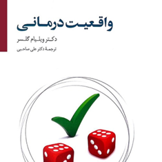 واقعیت-درمانی-ویلیام-گلسر-علی-صاحبی