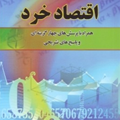 تئوری-ومسائل-اقتصادخرد-محمدحسن-مشرف-جوادی