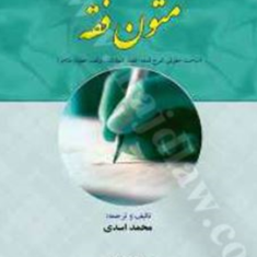 درسنامه-متون-فقه-جلداول-مباحث-حقوقی-لمعه-قضا-شهادات-وقف-عطیه-متاجر-محمداسدی