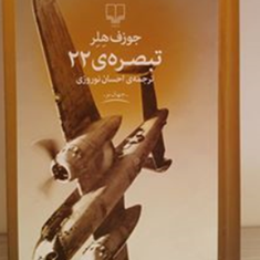 تبصره22-جوزف-هلر-احسان-نوروزی