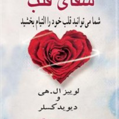 شفای-قلب-لوییز-ل-هی-قاسمی