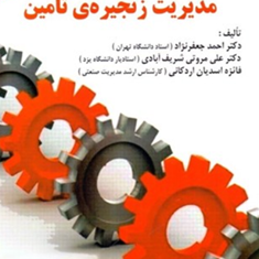 مدیریت-زنجیره-تامین-سونیل-چوپرا-راشد-صحرائیان