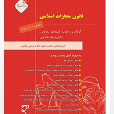 قانون-مجازات-اسلامی-اسماعیل-ساولانی