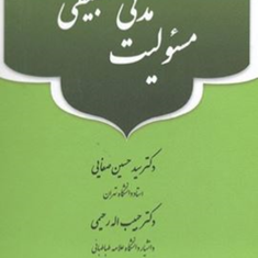 مسولیت-مدنی-تطبیقی-سید-حسین-صفایی-حبیب-اله-حبیبی
