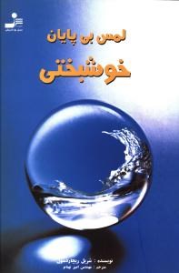 لمس-بی-پایان-خوشبختی-ریچاردسون-امیربهنام