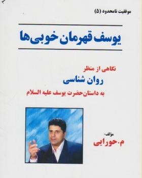 یوسف-قهرمان-خوبی-ها-حورایی