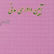 مبسوط-درآیین-دادرسی-مدنیجلددوم-علی-مهاجری