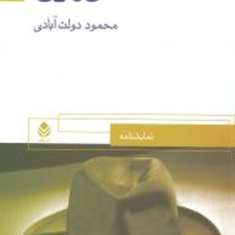 تنگنا-محمود-دولت-آبادی