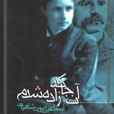 آنجاکه-زاده-شدم-اسماعیل-یوردشاهیان