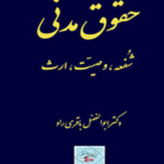 حقوق-مدنی-شفعه،وصیت،ارث-ابوالفضل-باقری-راد