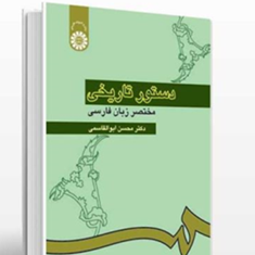 دستورتاریخی-مختصرزبان-فارسی-محسن-ابوالقاسمی