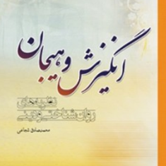 انگیزش-و-هیجان-نظریه-های-روانشناختی-و-دینی-محمد-صادق-شجاعی