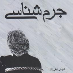 جرم-شناسی-علی-نجفی-توانا