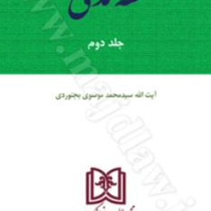 فقه-مدنیجلددوم-محمد-موسوی-بجنوردی