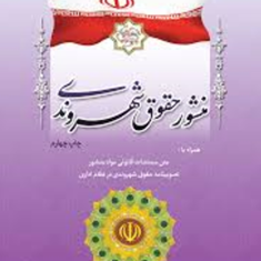 کتاب-منشور-حقوق-شهروندی-امور-تدوین-وانتشارقوانین