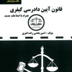 قانون-آیین-دادرسی-کیفری-دست-نویس-امین-بخشی-زاده-اهری