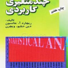 تحلیل-آماری-چند-متغیری-کاربردی-ریچارد-جانسون-دبلیو-ویچرن-حسینعلی-نیرومند