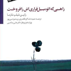 راهبی-که-فراری-اش-رافروخت-شارما-طاهری