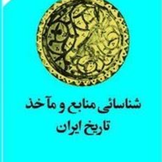 شناسایی-منابع-و-ماخذ-تاریخ-ایران-تا-صفویه-عزیزالله-بیات