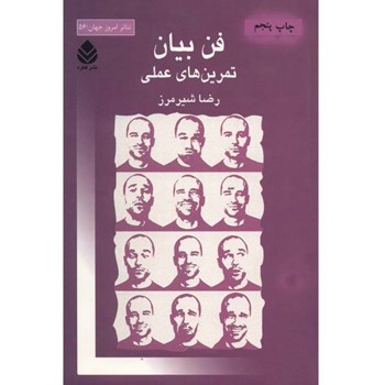 فن-بیان-تمرینهای-عملی-رضاشیرمرز