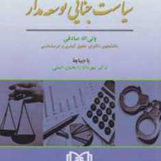 درآمدی-برسیاست-جنایی-توسعه-مدار-ولی-اله-صادقی