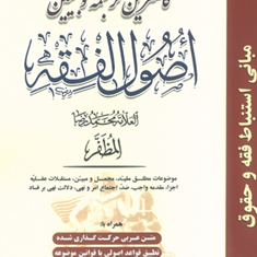 ترجمه-و-تبیین-اصول-فقه-مظفر-جلد-2-محمدرضا-المظفر-عباس-زراعت-حمید-مسجدسرایی