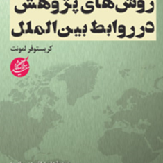 روشهای-پژوهش-در-روابط-بین-الملل-کریستوفر-لمونت-علیرضا-ثمودی-پیله-رود