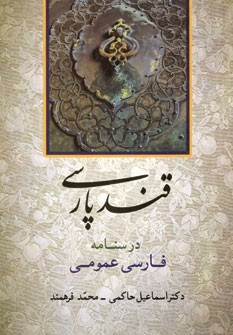قندپارسی-درسنامه-فارسی-عمومی-حاکمی-فرهمند