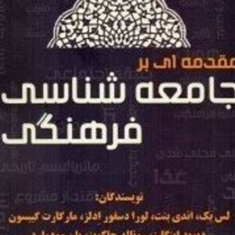 مقدمه-ای-بر-جامعه-شناسی-فرهنگی-لس-بک-اندی-بنت-غلامرضا-حداد