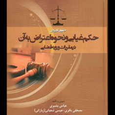 حکم-غیابی-ونحوه-اعتراض-به-آن-درمقررات-و-رویه-قضایی-عباس-بشیری